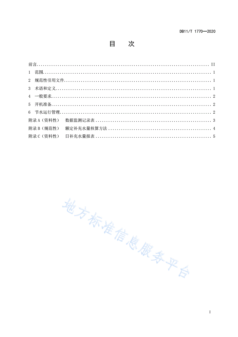 DB11/T 1770-2020 民用冷却塔节水管理规范-第2页