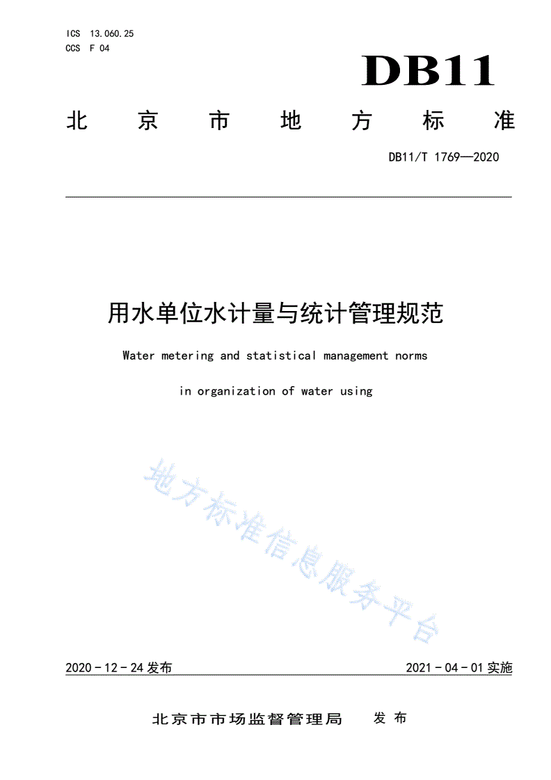 DB11/T 1769-2020 用水单位水计量与统计管理规范-第1页