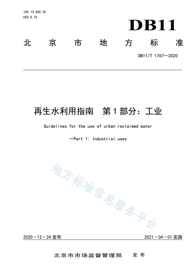 DB11/T 1767-2020 再生水利用指南 第1部分：工业-第1页