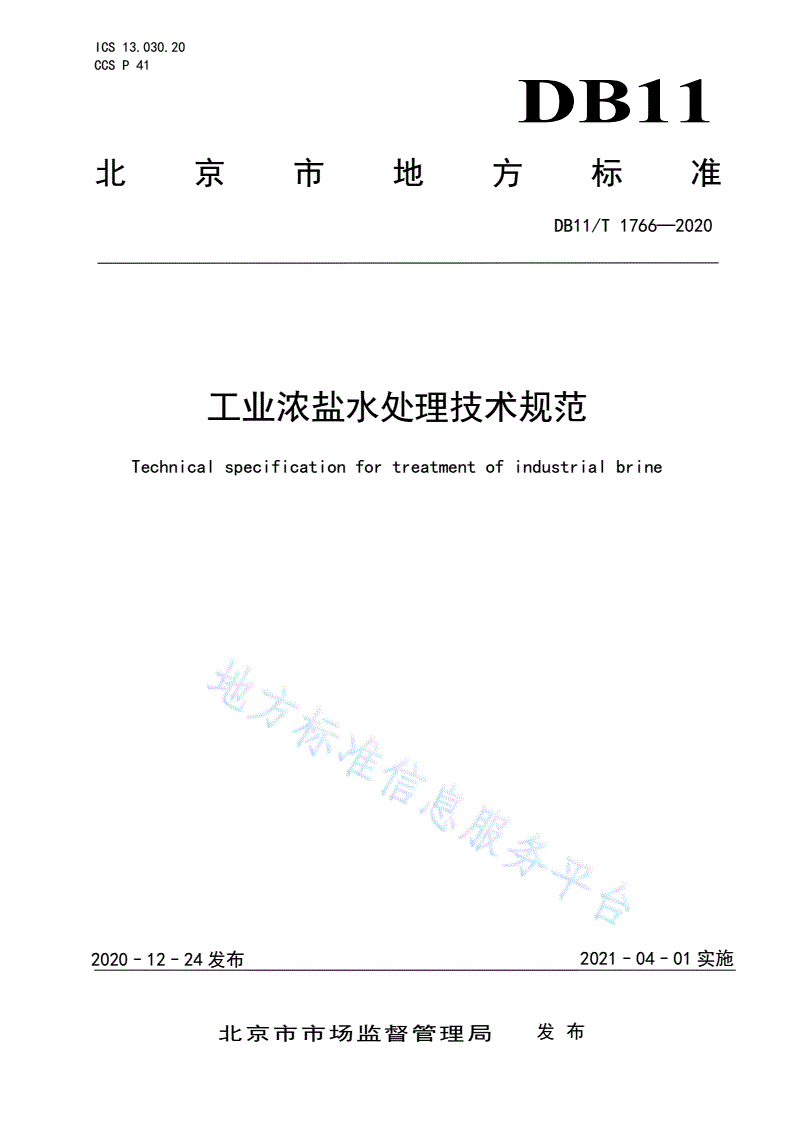 DB11/T 1766-2020 工业浓盐水处理技术规范-第1页