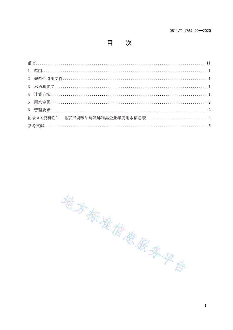 DB11/T 1764.20-2020 用水定额 第20部分：调味品与发酵制品-第2页