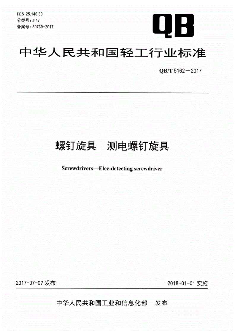 QB/T 5162-2017 螺钉旋具 测电螺钉旋具-第1页