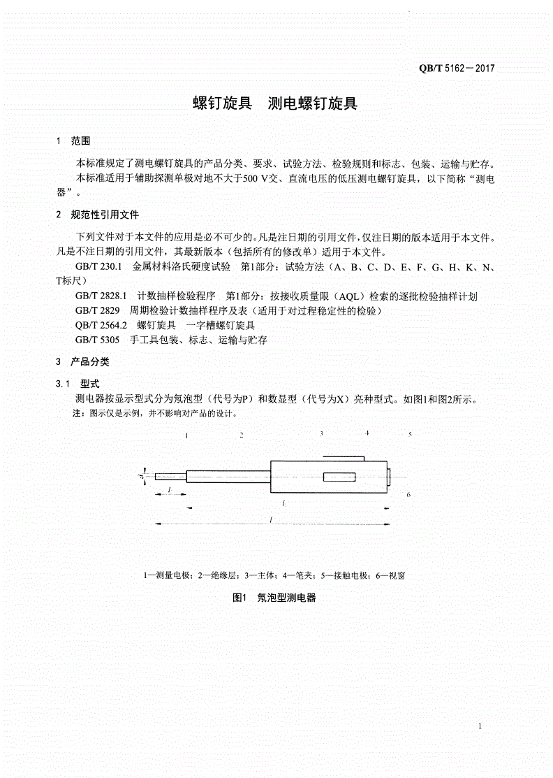 QB/T 5162-2017 螺钉旋具 测电螺钉旋具-第3页