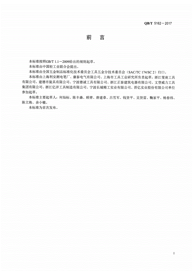 QB/T 5162-2017 螺钉旋具 测电螺钉旋具-第2页