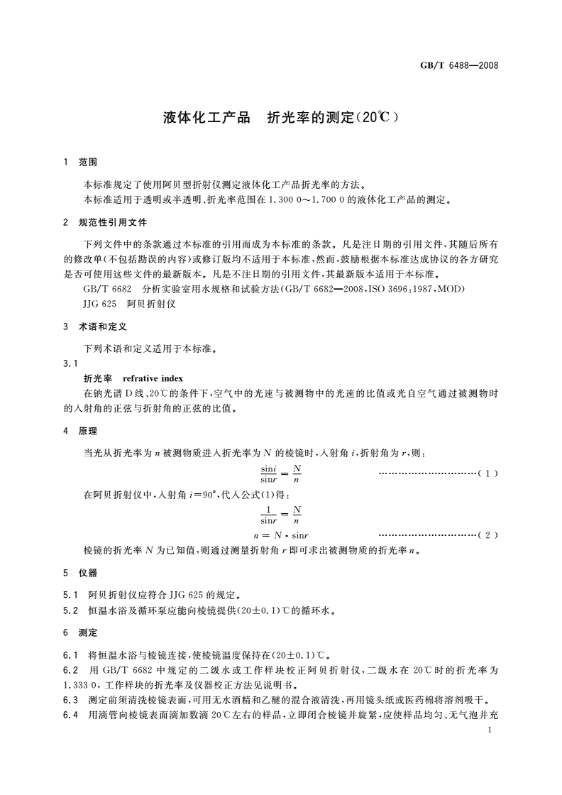 GB/T 6488-2008 液体化工产品 折光率的测定(20℃)-第3页