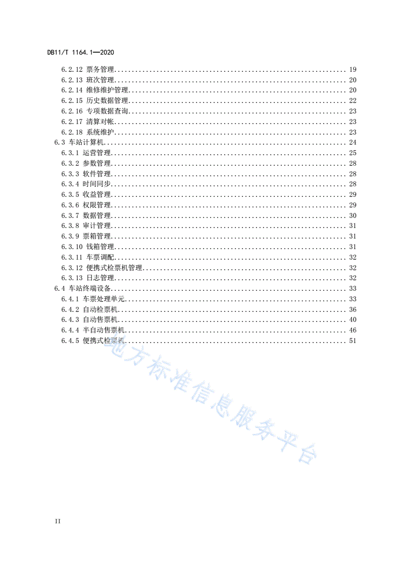 DB11/T 1164.1-2020 城市轨道交通自动售检票系统技术规范 第1部分：系统结构及功能-第3页