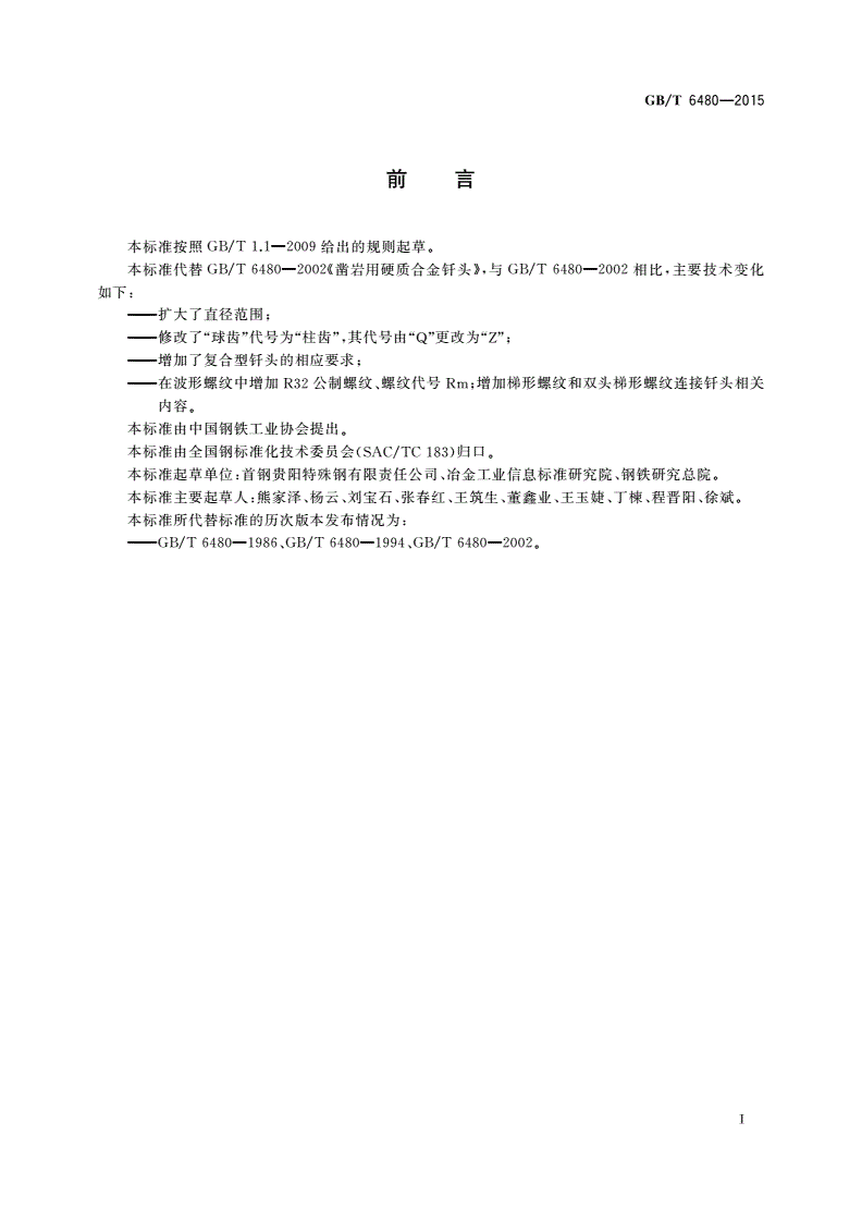 GB/T 6480-2015 凿岩用硬质合金钎头-第2页