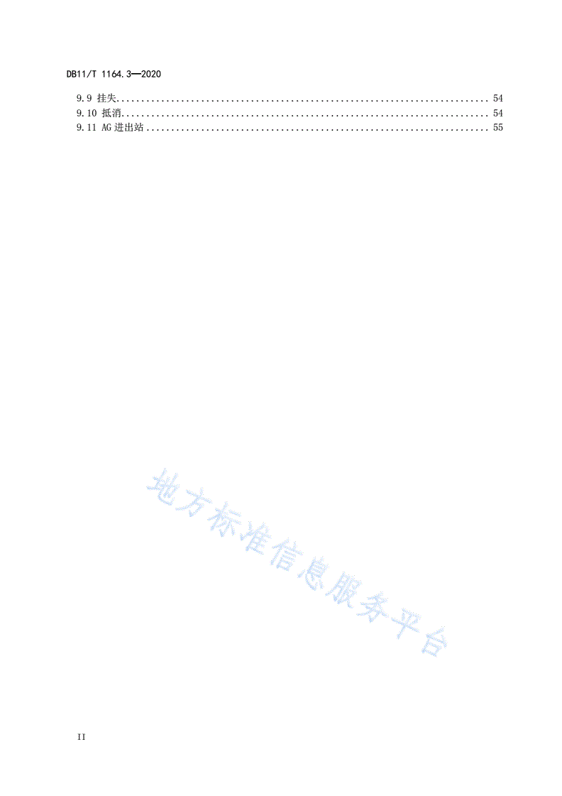 DB11/T 1164.3-2020 城市轨道交通自动售检票系统技术规范 第3部分：数据传输-第3页