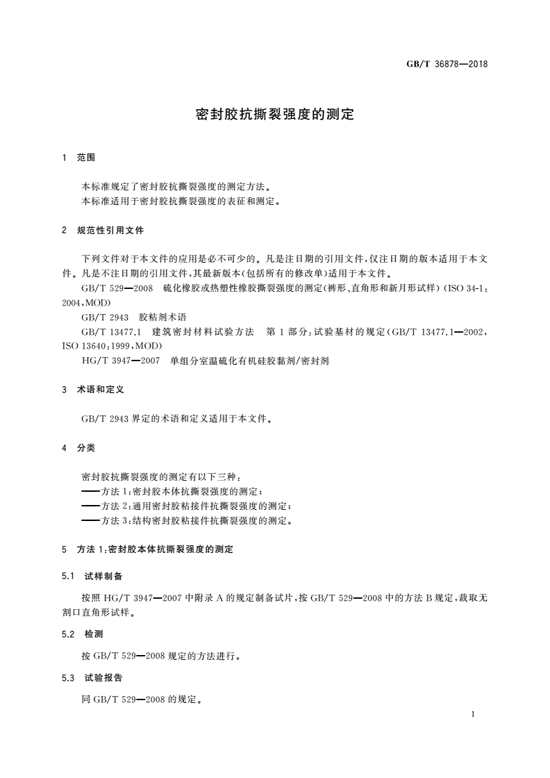 GB/T 36878-2018 密封胶抗撕裂强度的测定-第3页