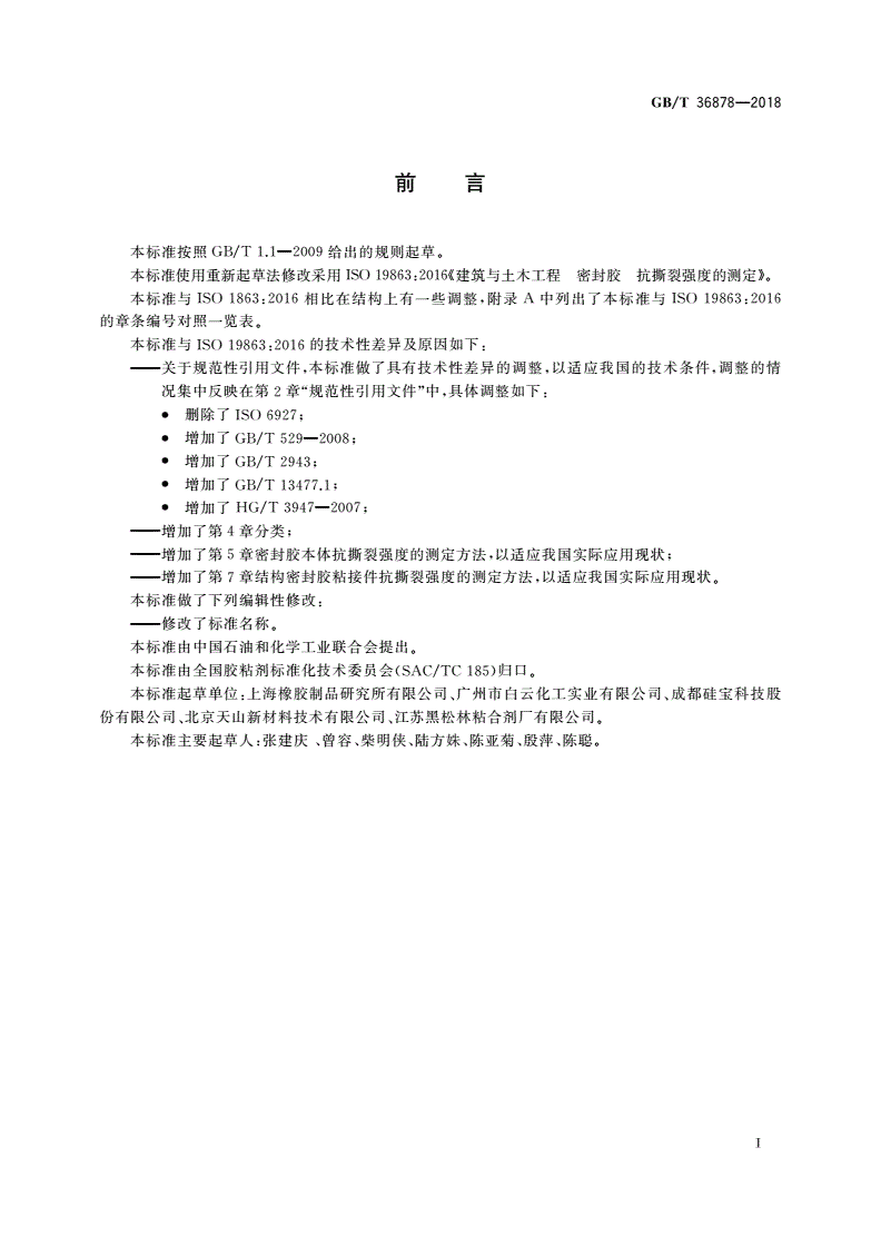 GB/T 36878-2018 密封胶抗撕裂强度的测定-第2页