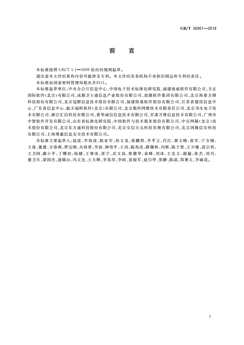 GB/T 36901-2018 电子证照 总体技术架构-第3页