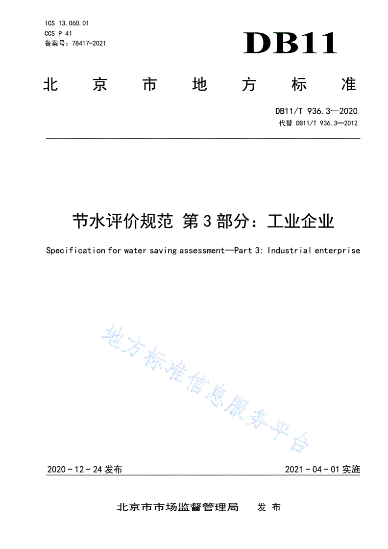 DB11/T 936.3-2020 节水评价规范 第3部分：工业企业-第1页