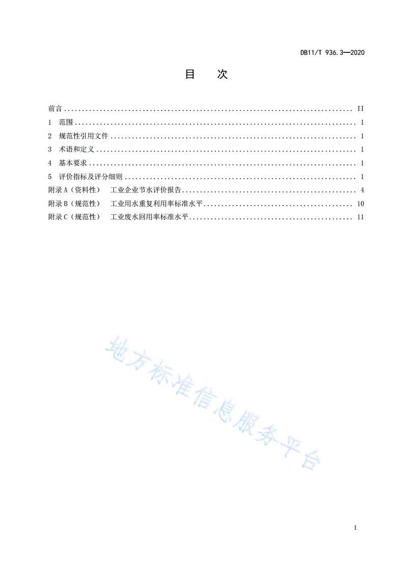 DB11/T 936.3-2020 节水评价规范 第3部分：工业企业-第3页