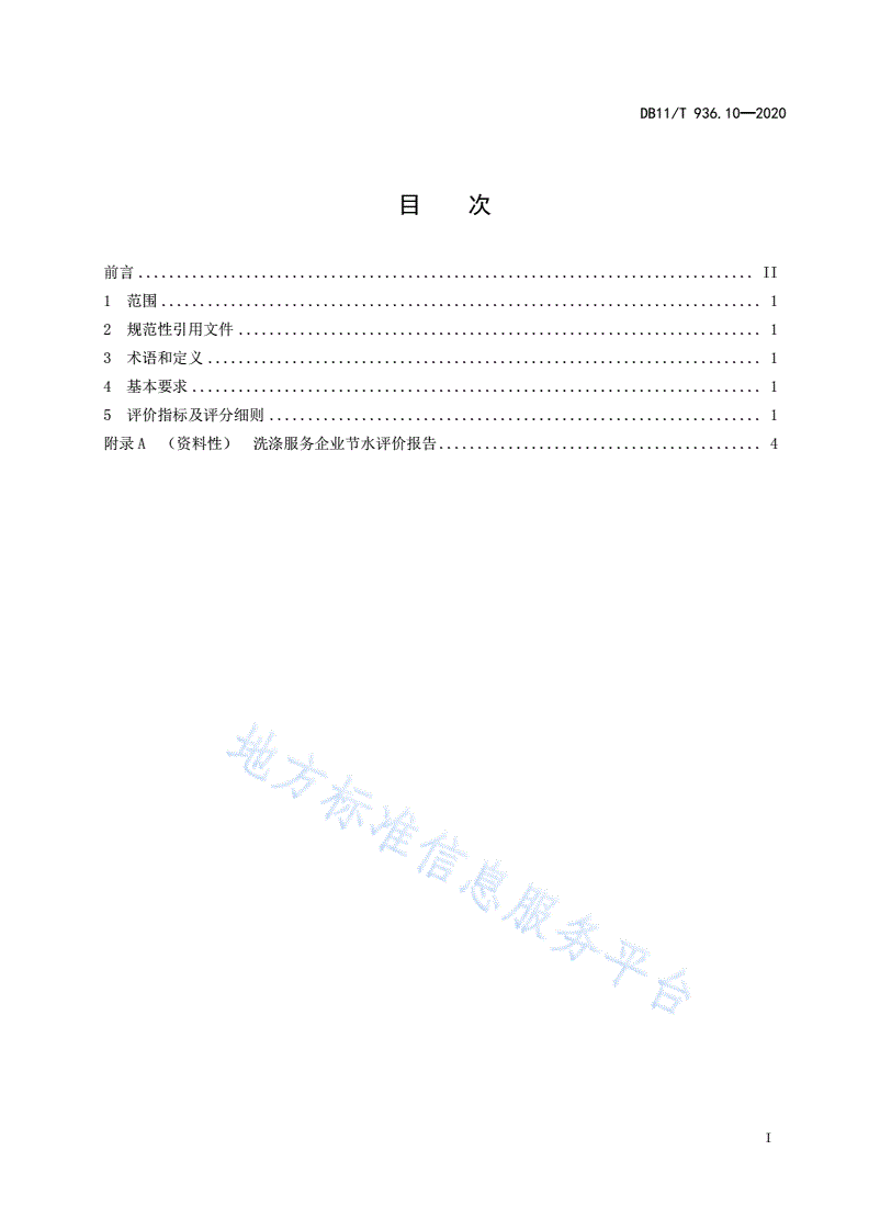 DB11/T 936.10-2020 节水评价规范 第10部分：公用纺织品洗涤服务企业-第3页