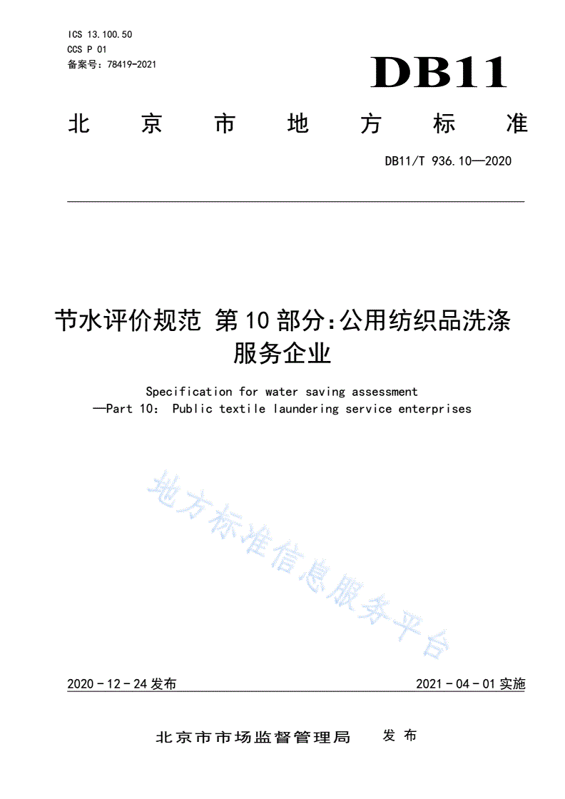 DB11/T 936.10-2020 节水评价规范 第10部分：公用纺织品洗涤服务企业-第1页
