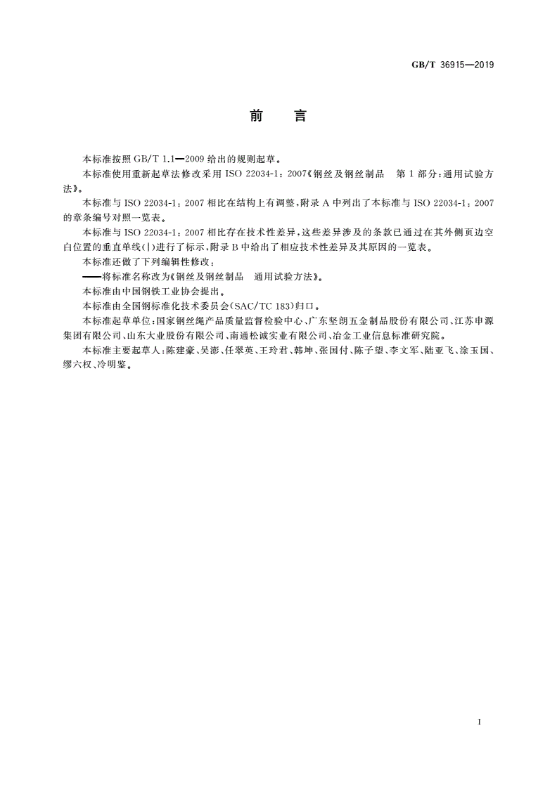 GB/T 36915-2019 钢丝及钢丝制品 通用试验方法-第2页