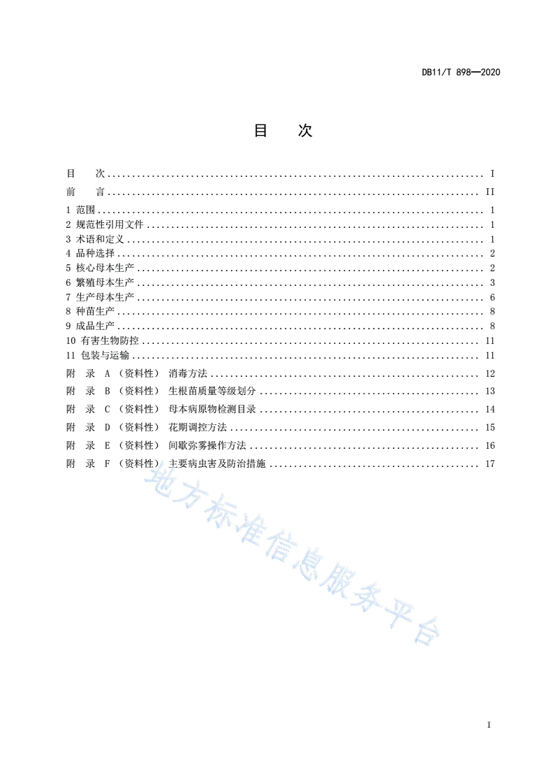 DB11/T 898-2020 盆栽小菊栽培技术规程-第2页