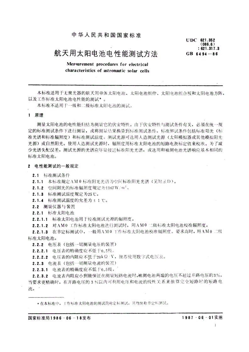 GB/T 6494-1986 航天用太阳电池电性能测试方法-第2页