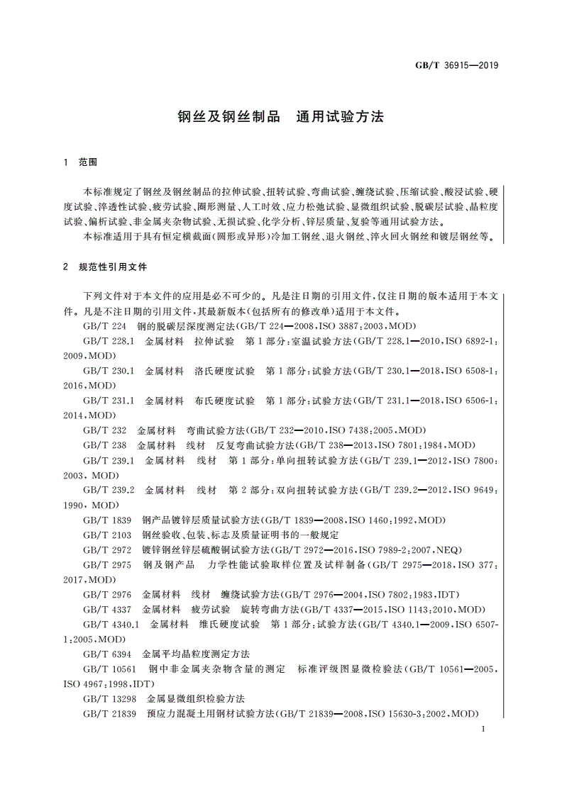 GB/T 36915-2019 钢丝及钢丝制品 通用试验方法-第3页