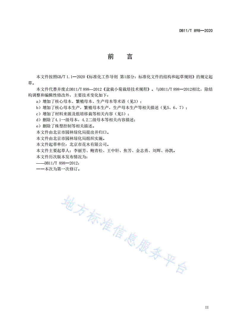 DB11/T 898-2020 盆栽小菊栽培技术规程-第3页