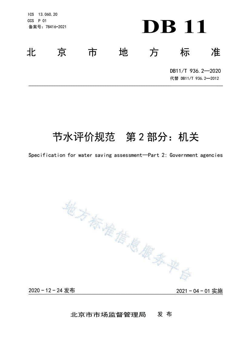 DB11/T 936.2-2020 节水评价规范 第2部分：机关-第1页