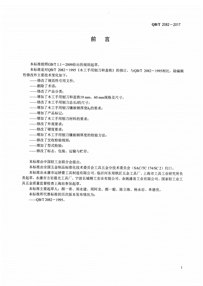 QB/T 2082-2017 木工手用刨刀与盖铁-第2页