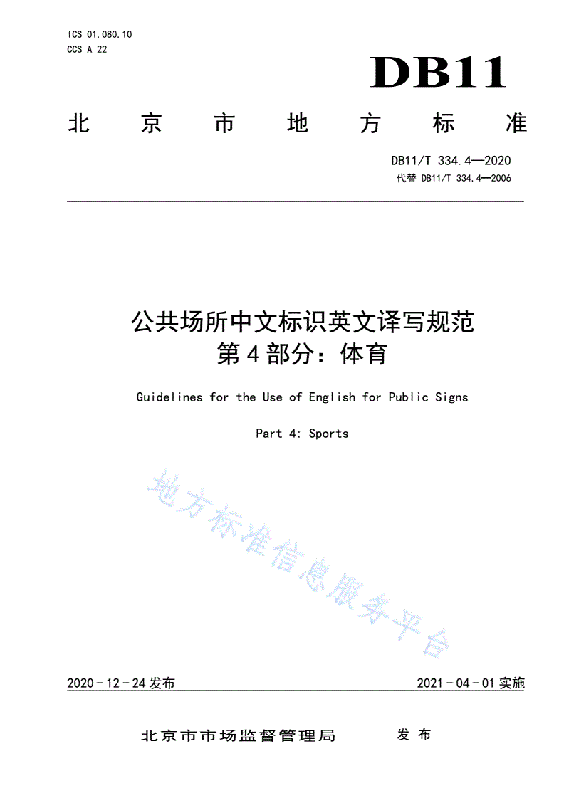 DB11/T 334.4-2020 公共场所中文标识英文译写规范 第4部分：体育-第1页