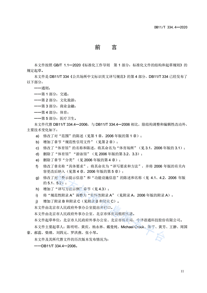 DB11/T 334.4-2020 公共场所中文标识英文译写规范 第4部分：体育-第3页