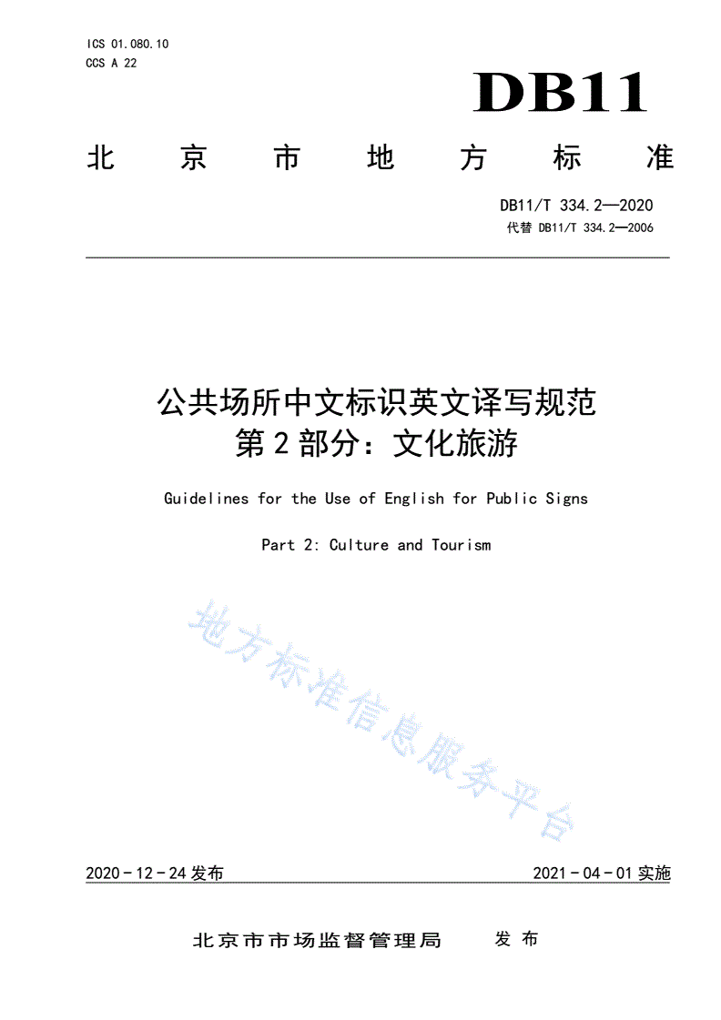 DB11/T 334.2-2020 公共场所中文标识英文译写规范 第2部分：文化旅游-第1页