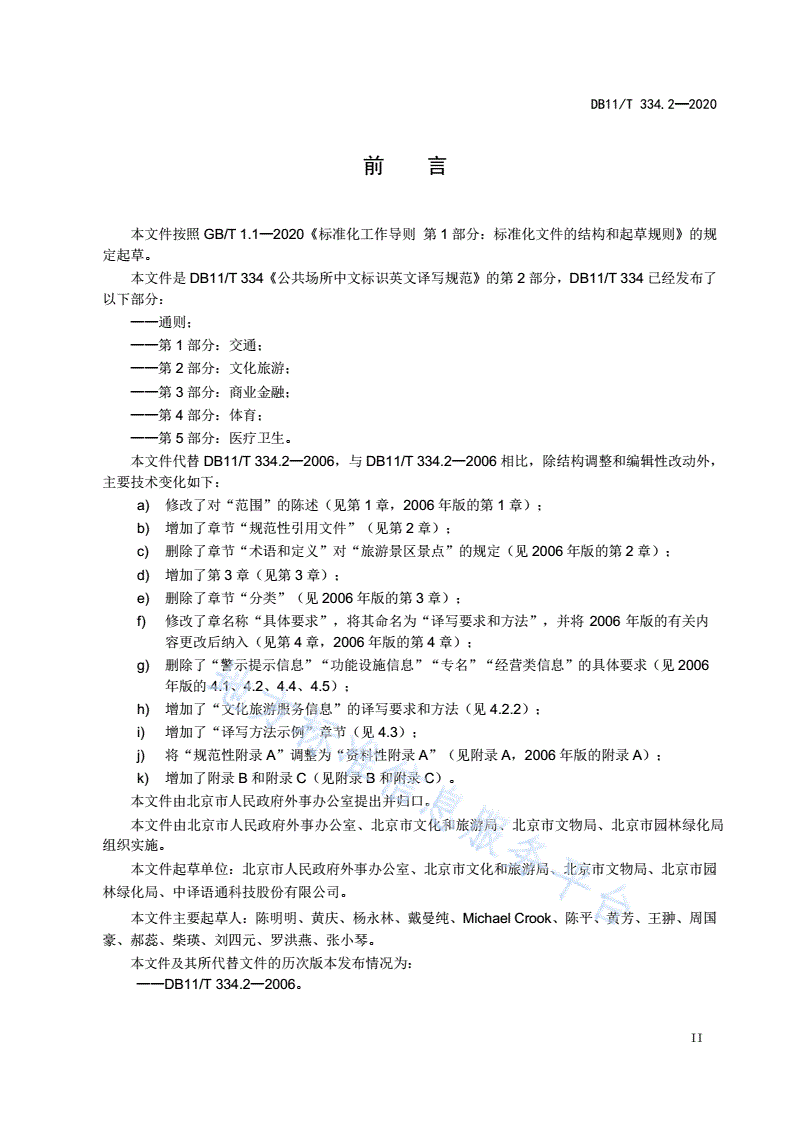 DB11/T 334.2-2020 公共场所中文标识英文译写规范 第2部分：文化旅游-第3页