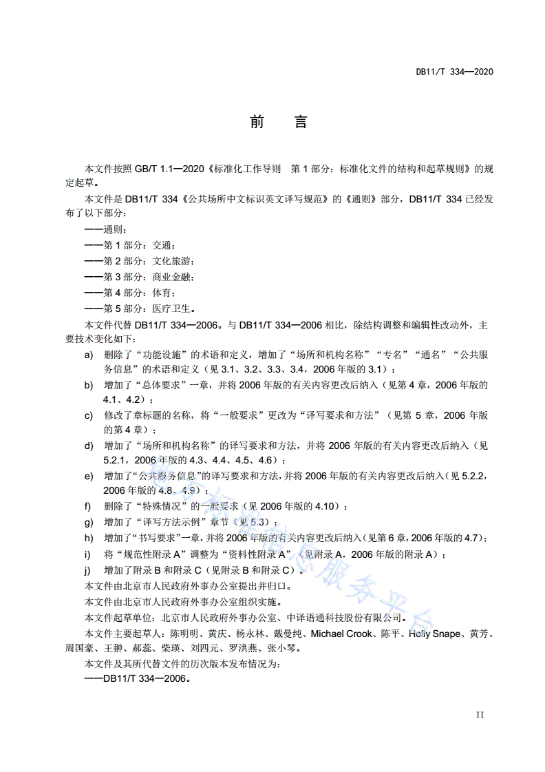 DB11/T 334-2020 公共场所中文标识英文译写规范 通则-第3页