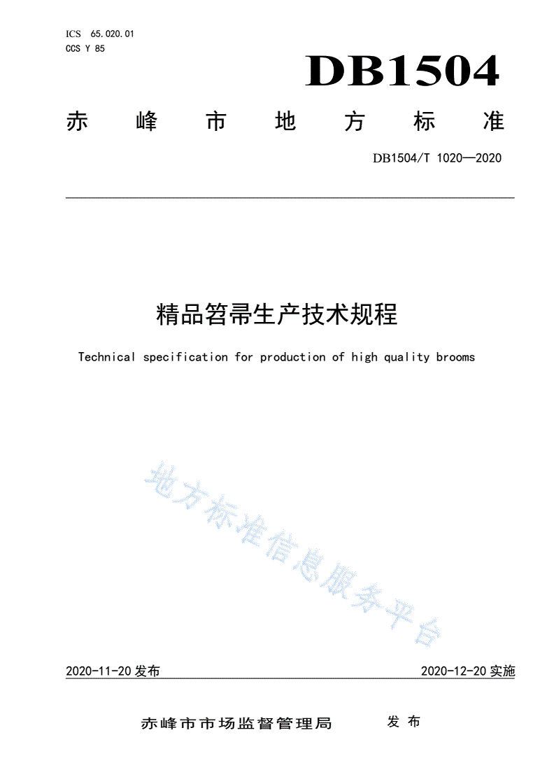 DB1504/T 1020-2020 精品笤帚生产技术规程-第1页