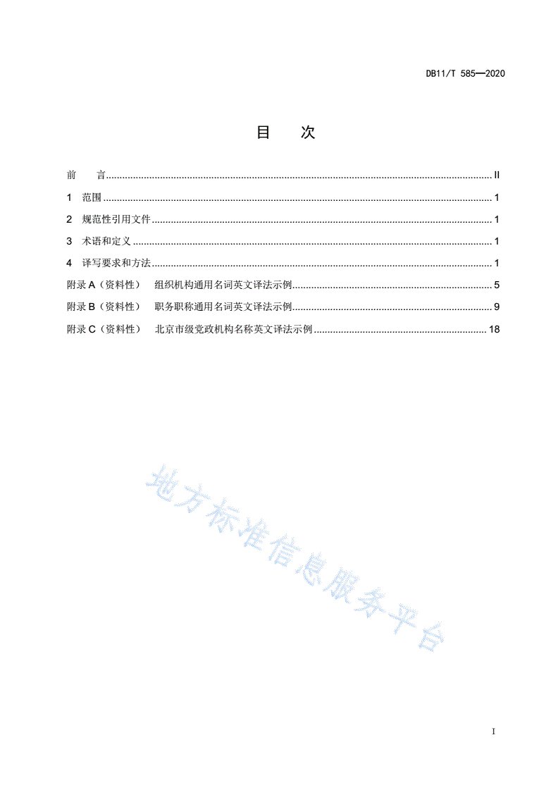 DB11/T 585-2020 组织机构、职务职称英文译写通则-第2页
