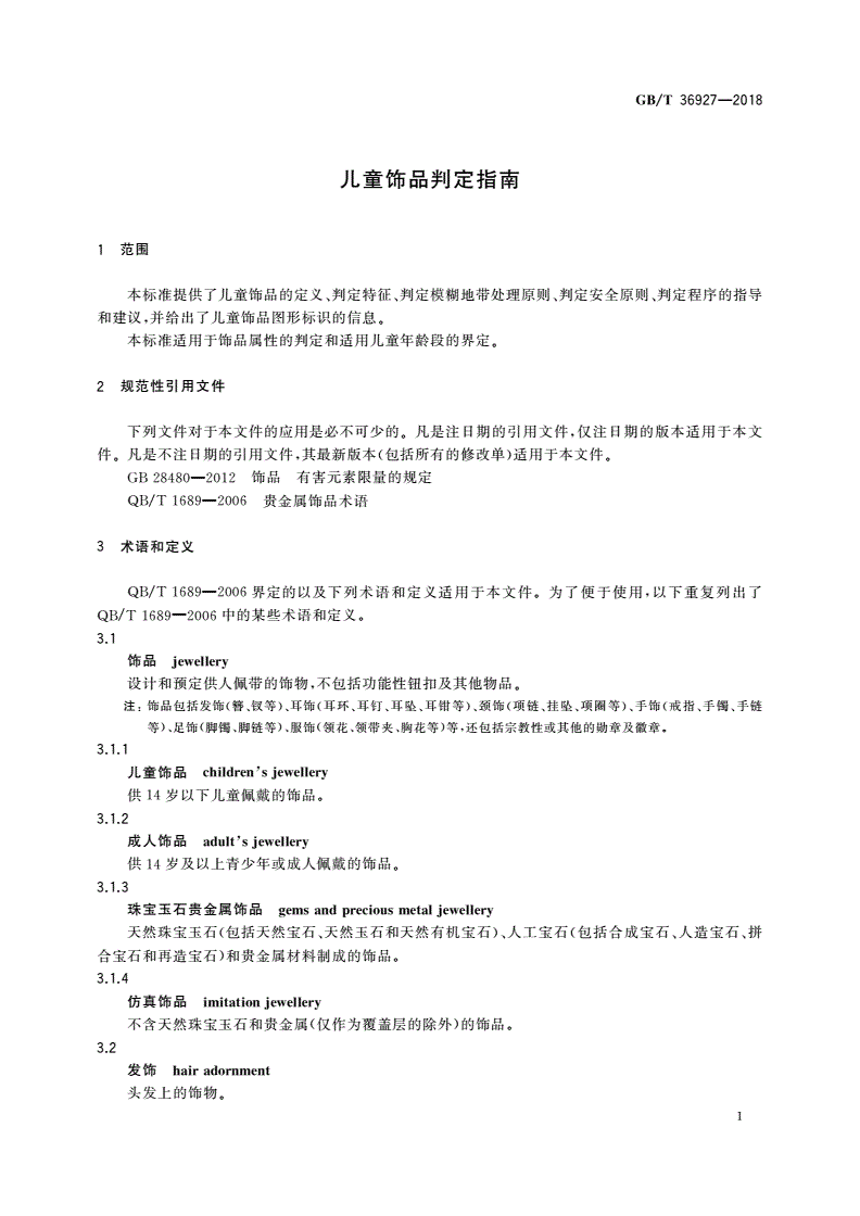 GB/T 36927-2018 儿童饰品判定指南-第3页