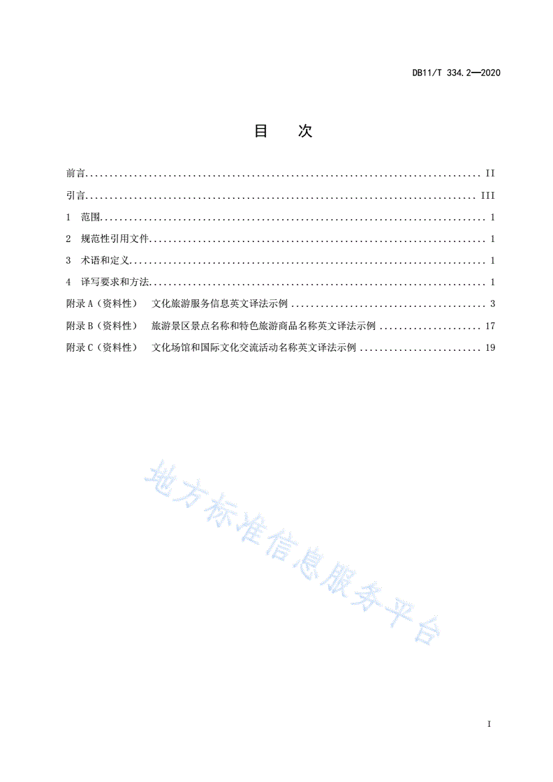 DB11/T 334.2-2020 公共场所中文标识英文译写规范 第2部分：文化旅游-第2页