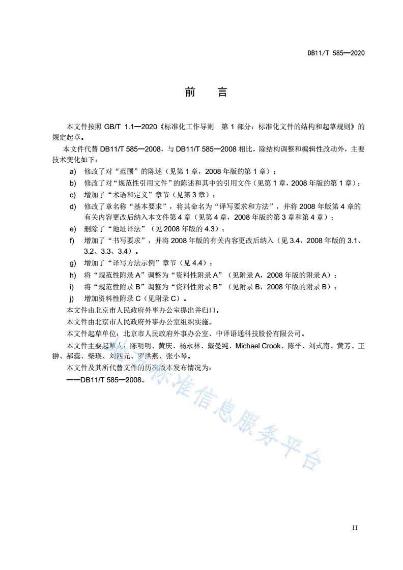 DB11/T 585-2020 组织机构、职务职称英文译写通则-第3页