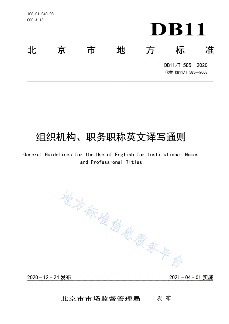 DB11/T 585-2020 组织机构、职务职称英文译写通则-第1页