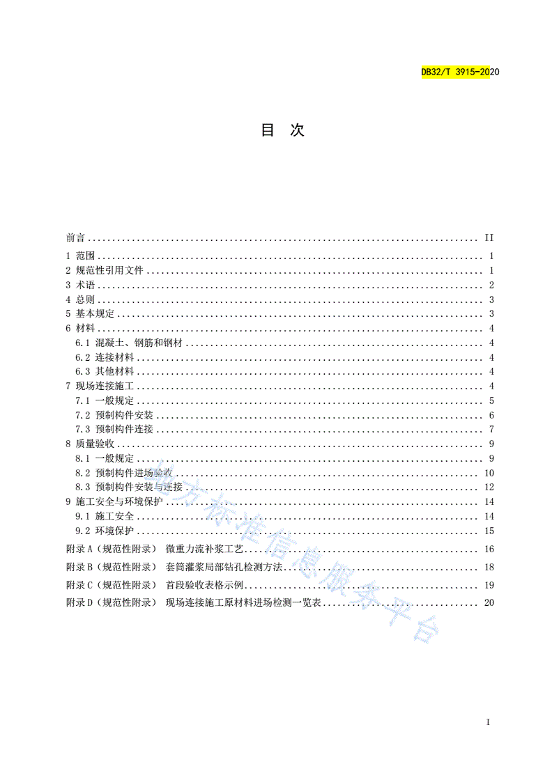 DB32/T 3915-2020 装配式混凝土结构现场连接施工与质量验收规程-第2页