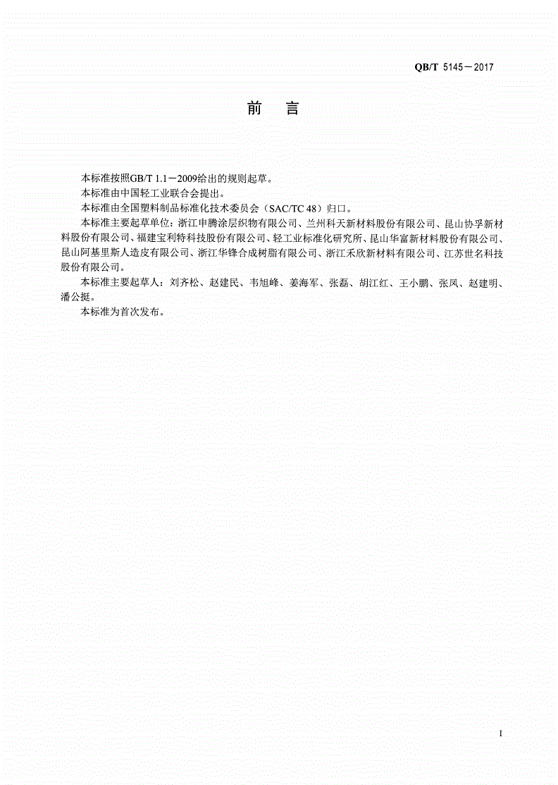 QB/T 5145-2017 水性聚氨酯/聚氯乙烯复合人造革-第2页
