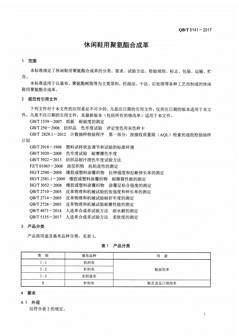 QB/T 5141-2017 休闲鞋用聚氨酯合成革-第3页