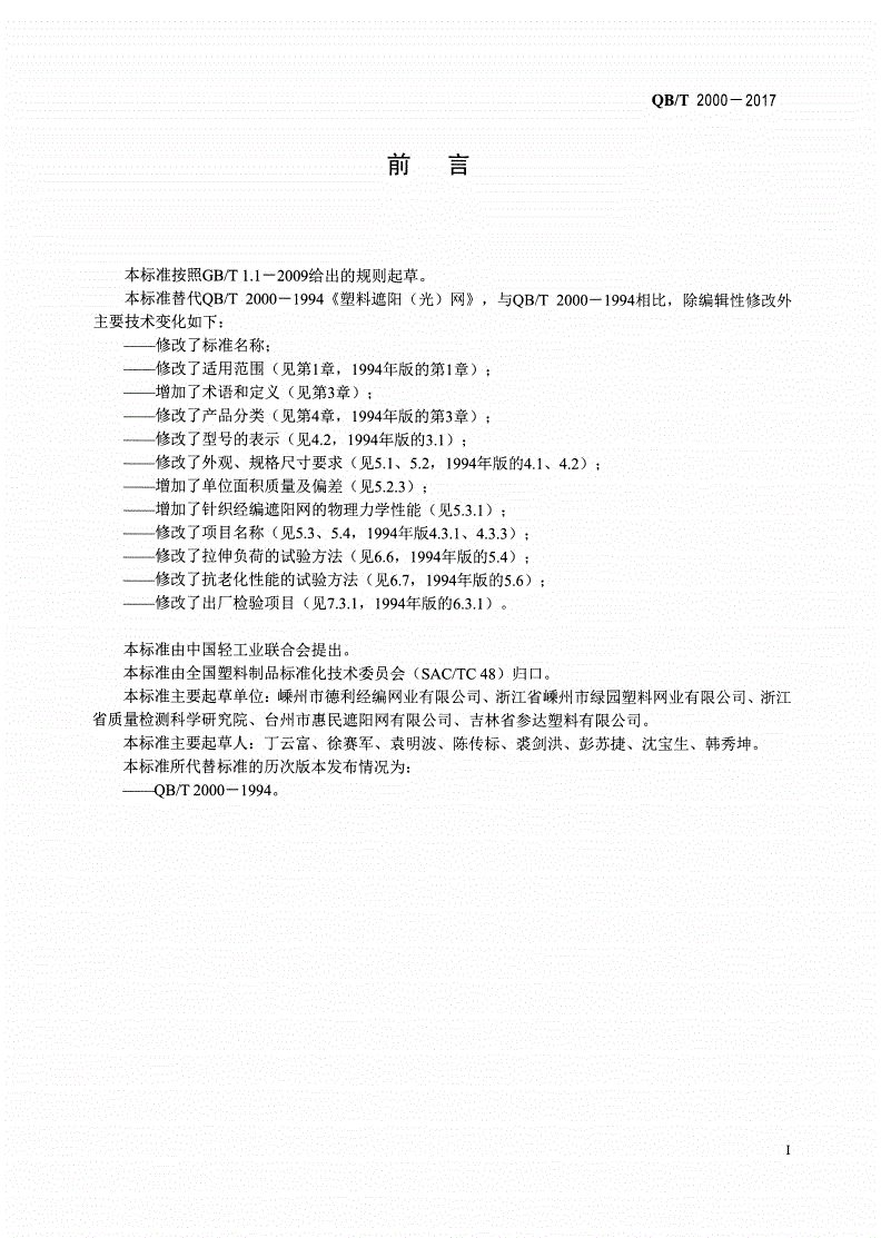 QB/T 2000-2017 塑料经编遮阳网-第2页
