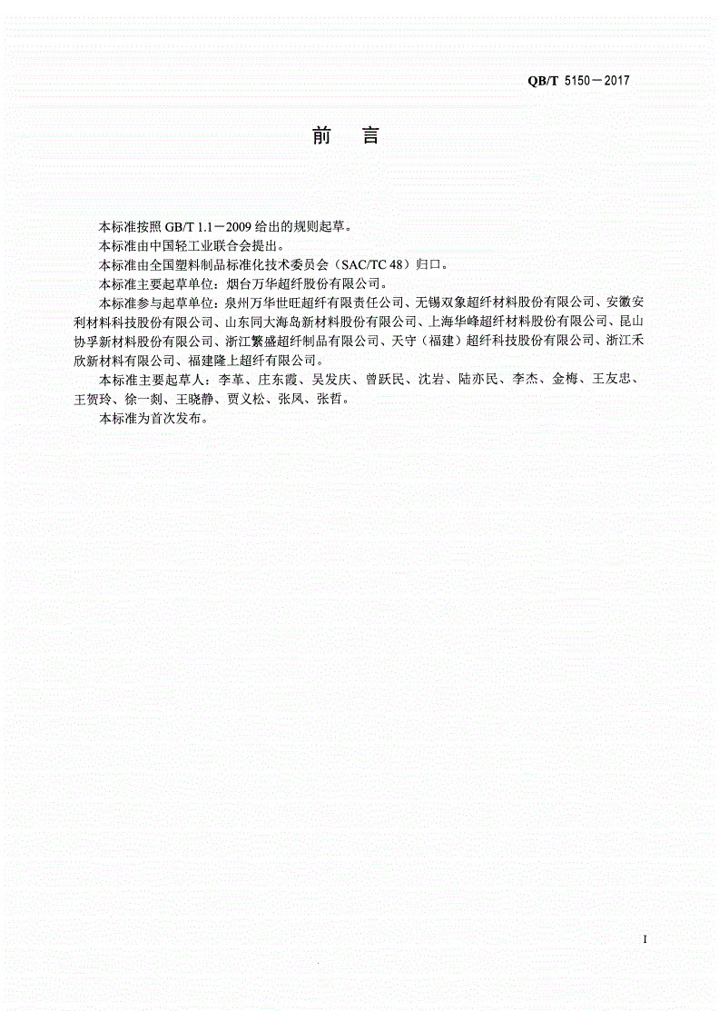 QB/T 5150-2017 篮球用聚氨酯合成革-第2页
