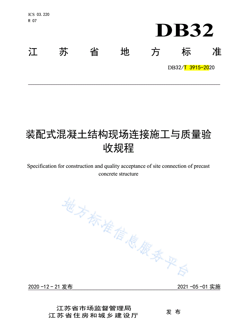 DB32/T 3915-2020 装配式混凝土结构现场连接施工与质量验收规程-第1页