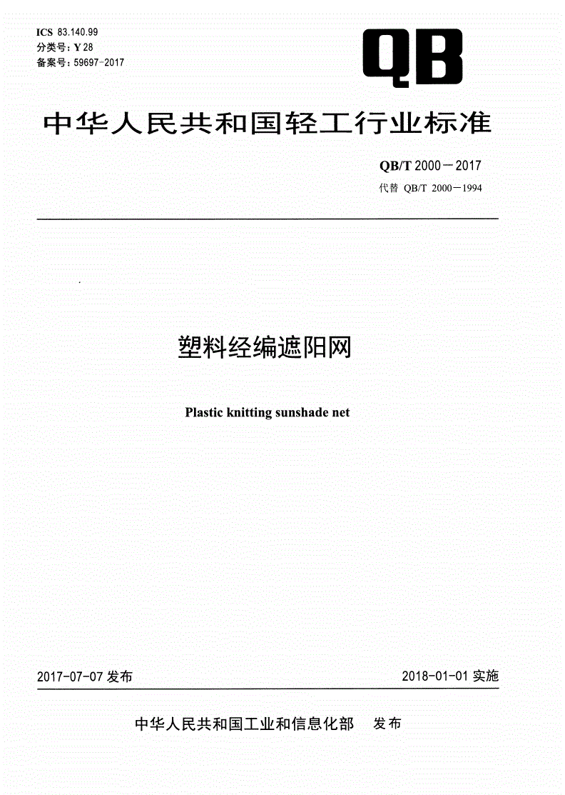 QB/T 2000-2017 塑料经编遮阳网-第1页