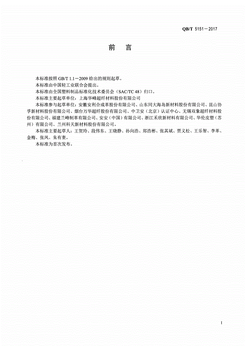 QB/T 5151-2017 内墙装饰用超细纤维聚氨酯壁革-第2页