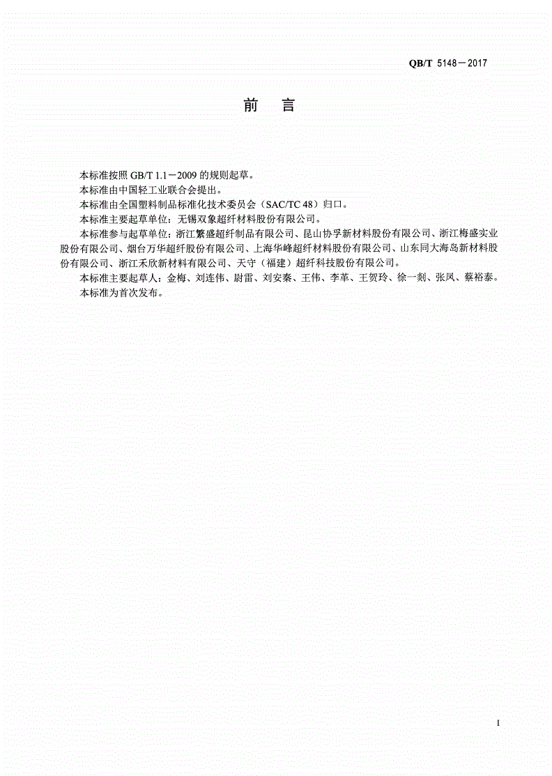 QB/T 5148-2017 家具用定岛超细纤维聚氨酯合成革-第2页
