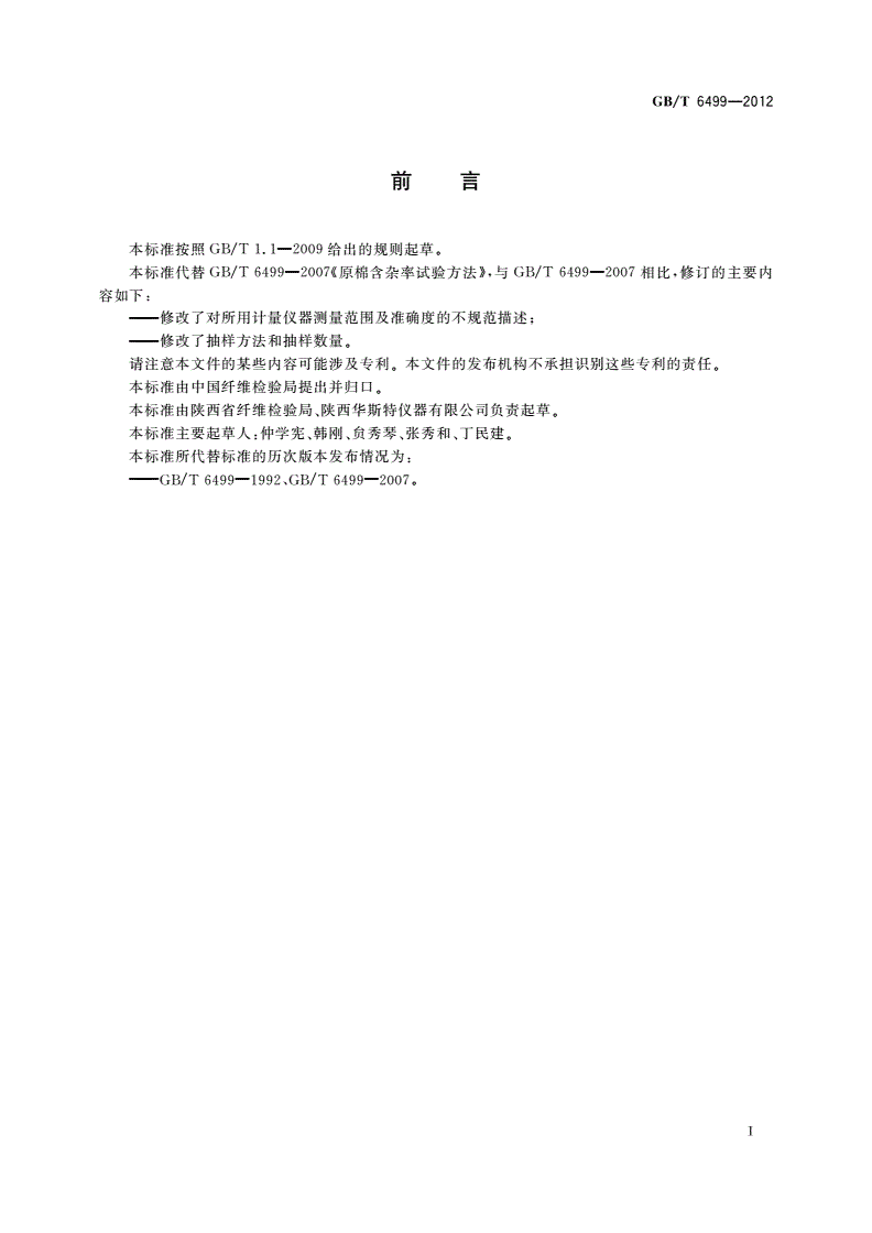 GB/T 6499-2012 原棉含杂率试验方法-第2页