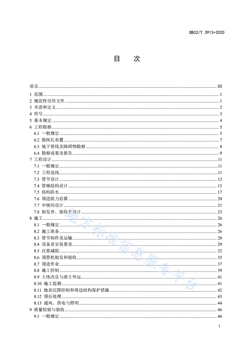 DB32/T 3913-2020 综合管廊矩形顶管工程技术标准-第2页