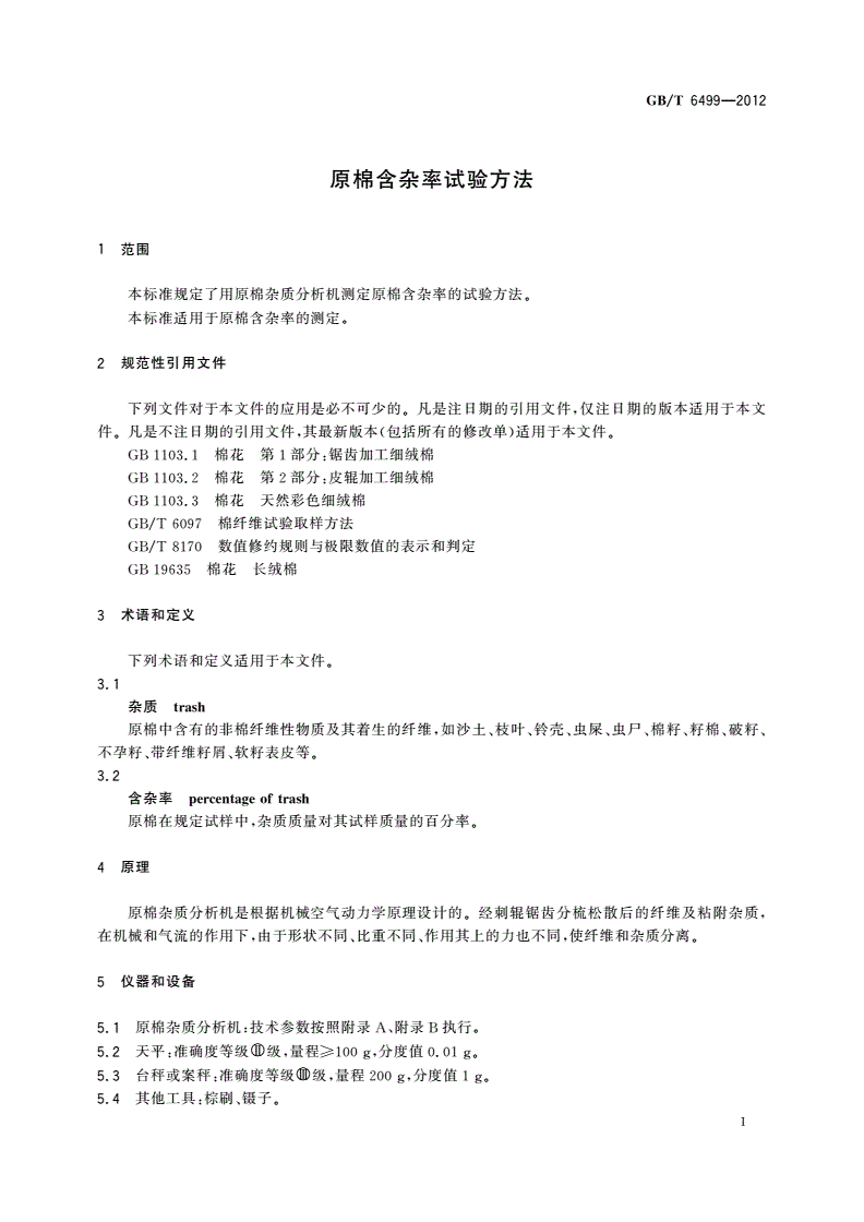 GB/T 6499-2012 原棉含杂率试验方法-第3页