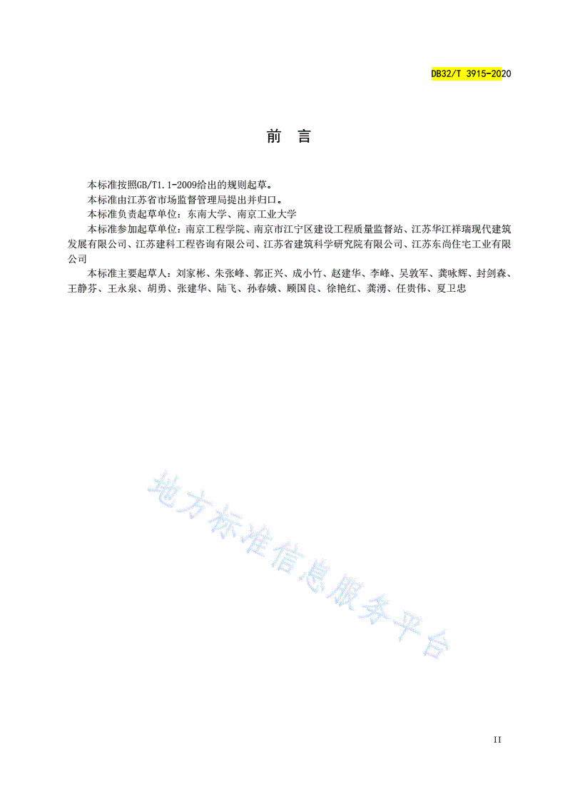 DB32/T 3915-2020 装配式混凝土结构现场连接施工与质量验收规程-第3页